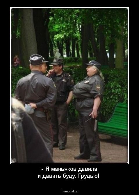 - Я маньяков давила и давить буду. Грудью!