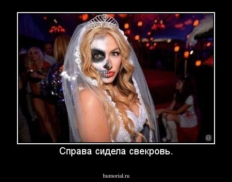 Справа сидела свекровь.