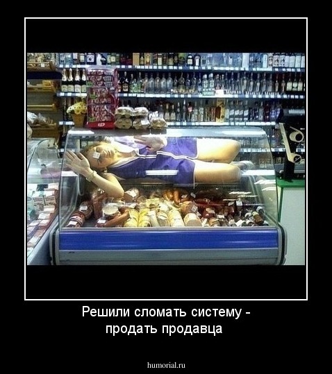 Решили сломать систему - продать продавца