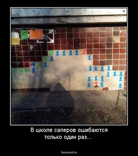 В школе саперов ошибаются только один раз...