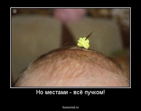 Но местами - всё пучком!