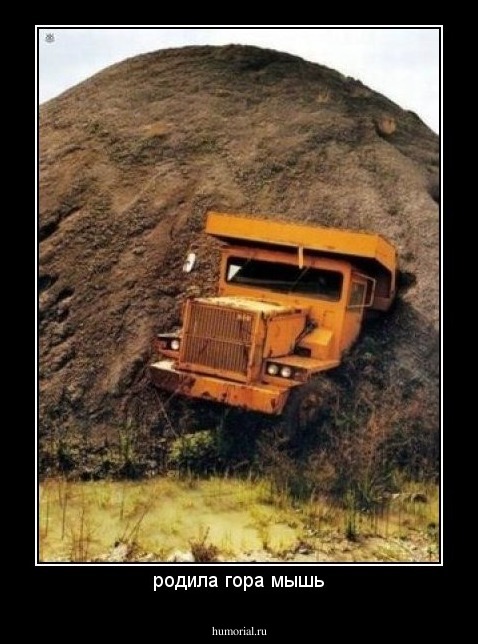 родила гора мышь
