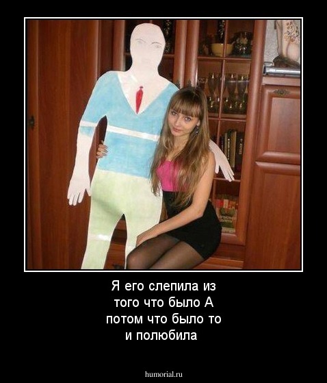 Я его слепила из того что было
А потом что было то и полюбила