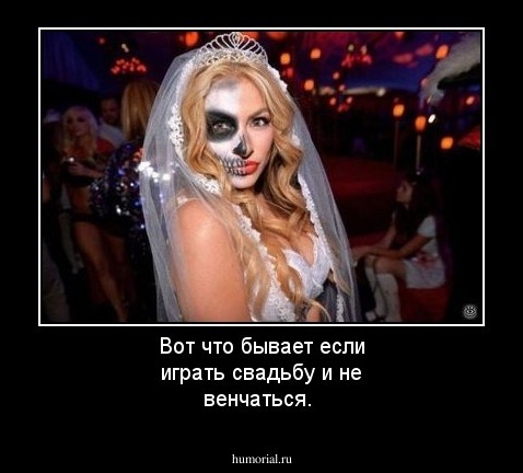Вот что бывает если играть свадьбу и не венчаться.