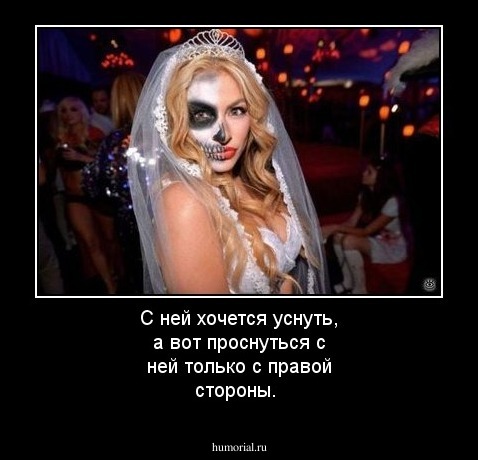 С ней хочется уснуть, а вот проснуться с ней только с правой стороны.