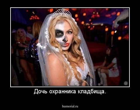 Дочь охранника кладбища.