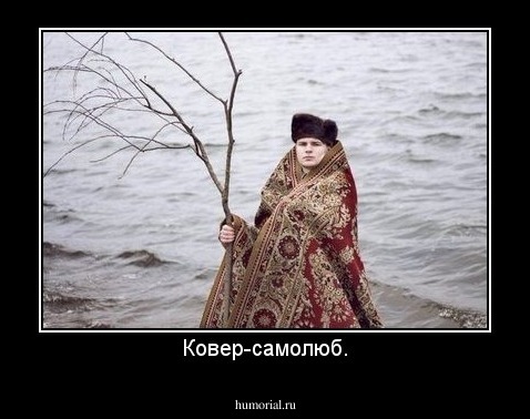 Ковер-самолюб.