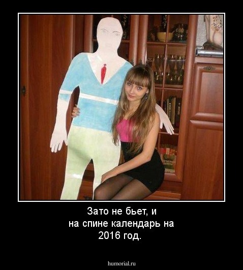 Зато не бьет, и на спине календарь на 2016 год.