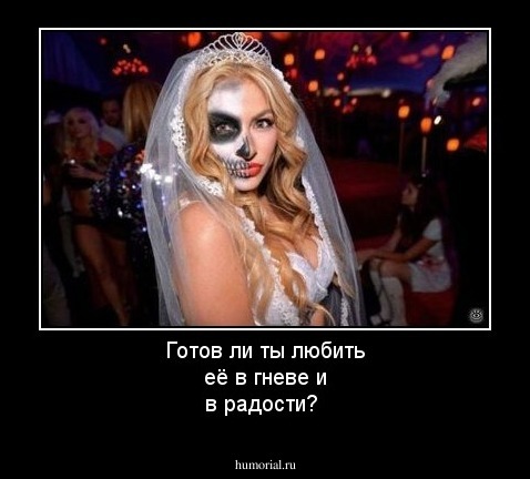 Готов ли ты любить её в гневе и в радости?