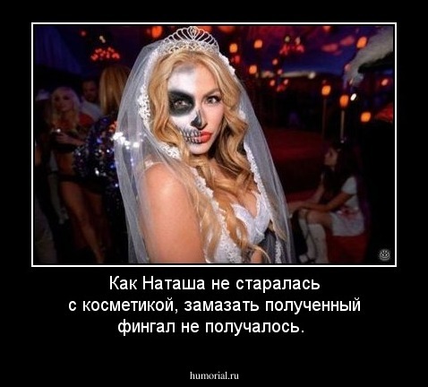 Как Наташа не старалась с косметикой, замазать полученный фингал не получалось.