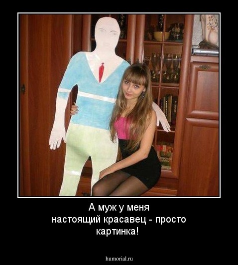 А муж у меня настоящий красавец - просто картинка!