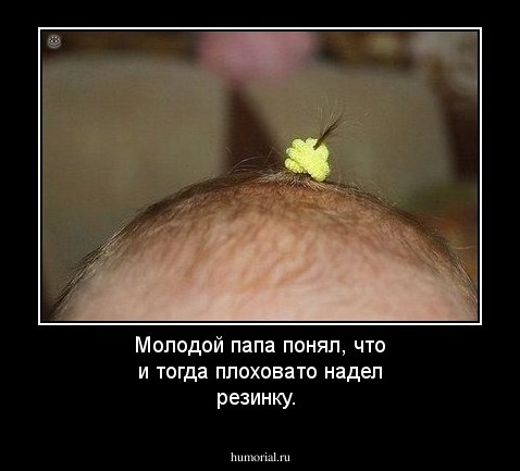 Молодой папа понял, что и тогда плоховато надел резинку.