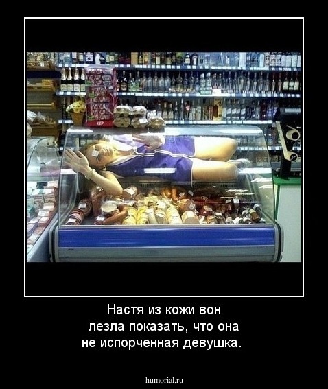 Настя из кожи вон лезла показать, что она не испорченная девушка.
