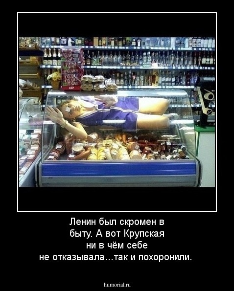 Ленин был скромен в быту. А вот Крупская ни в чём себе не отказывала...так и похоронили.