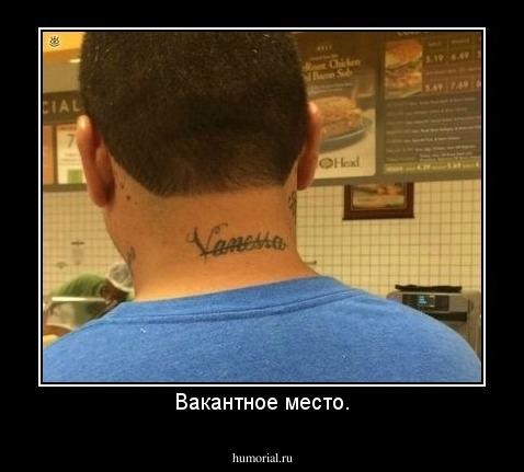 Вакантное место.