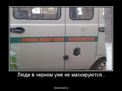 Люди в черном уже не маскируются..