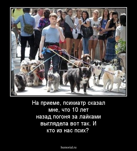 На приеме, психиатр сказал мне, что 10 лет назад погоня за лайками выглядела вот так. И кто из нас псих?