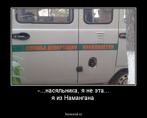 -...насяльника, я не эта... я из Намангана