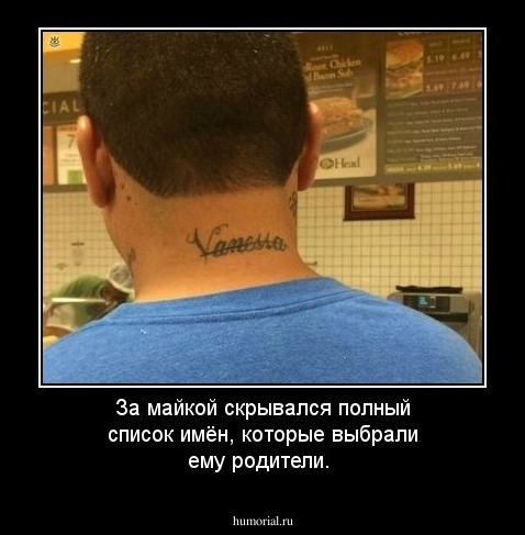 За майкой скрывался полный список имён,  которые выбрали ему родители.