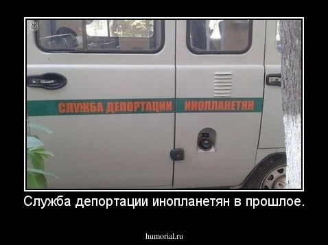 Служба депортации инопланетян в прошлое.