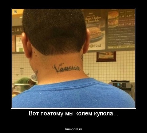 Вот поэтому мы колем купола...