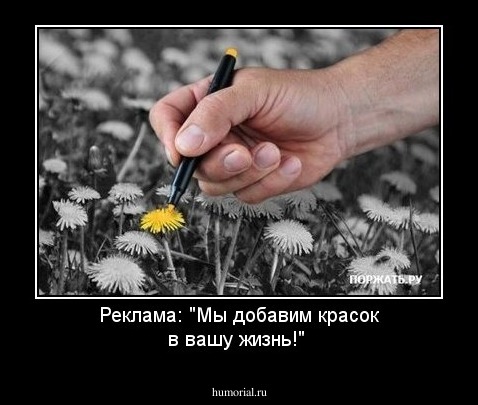 Реклама: "Мы добавим красок в вашу жизнь!"