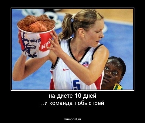 на диете 10 дней ...и  команда побыстрей 