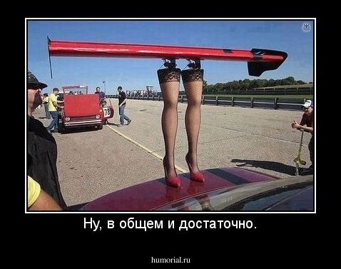 Ну, в общем и достаточно.