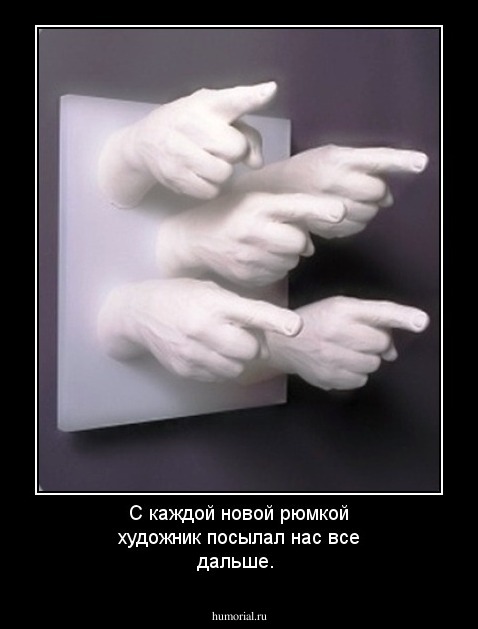 С каждой новой рюмкой художник посылал нас все дальше.