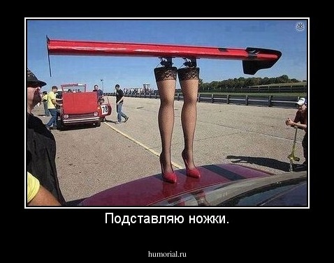 Подставляю ножки.