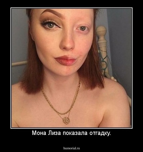 Мона Лиза показала отгадку.