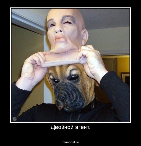 Двойной агент.