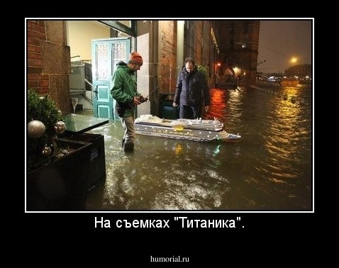 На съемках "Титаника".