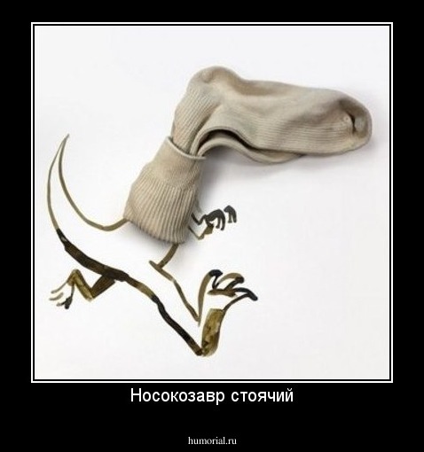 Носокозавр стоячий