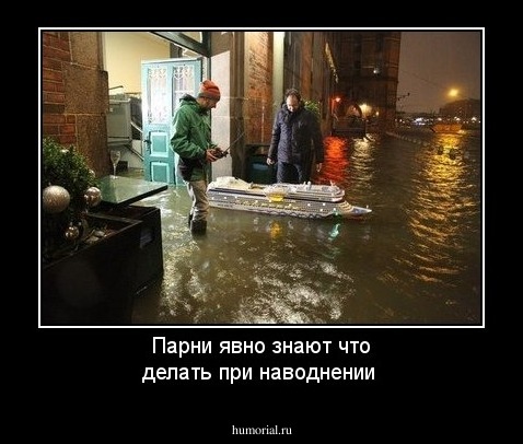 Парни явно знают что делать при наводнении