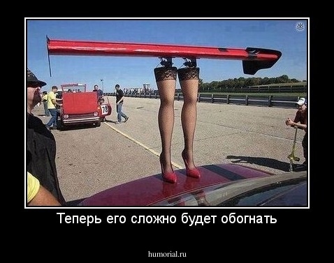 Теперь его сложно будет обогнать