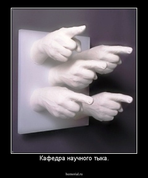 Кафедра научного тыка.