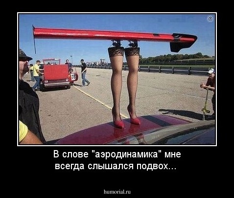 В слове "аэродинамика" мне всегда слышался подвох...
