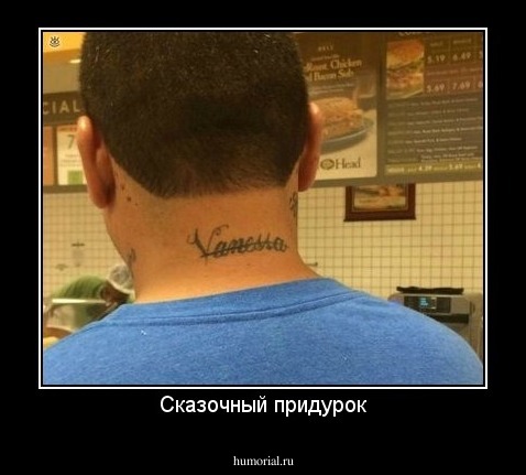Сказочный придурок