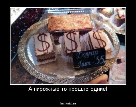 А пирожные то прошлогодние!
