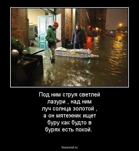 Под ним струя  светлей лазури , над ним луч солнца золотой , а он мятежник ищет буру как будто в бурях есть покой.