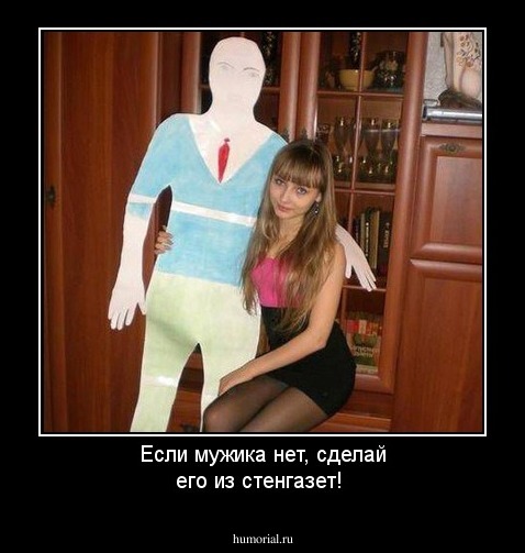 Если мужика нет, сделай его из стенгазет!
