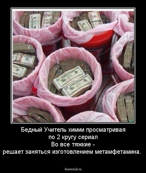 Бедный Учитель химии просматривая по 2 кругу сериал Во все тяжкие - решает заняться изготовлением метамфетамина.
