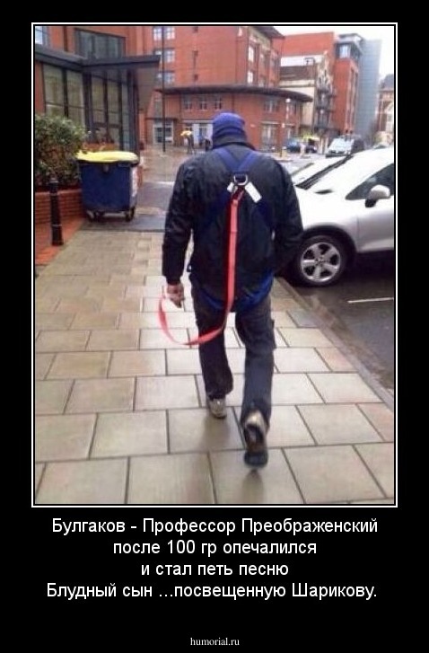 Булгаков - Профессор Преображенский после 100 гр опечалился и стал петь песню Блудный сын ...посвещенную Шарикову. 