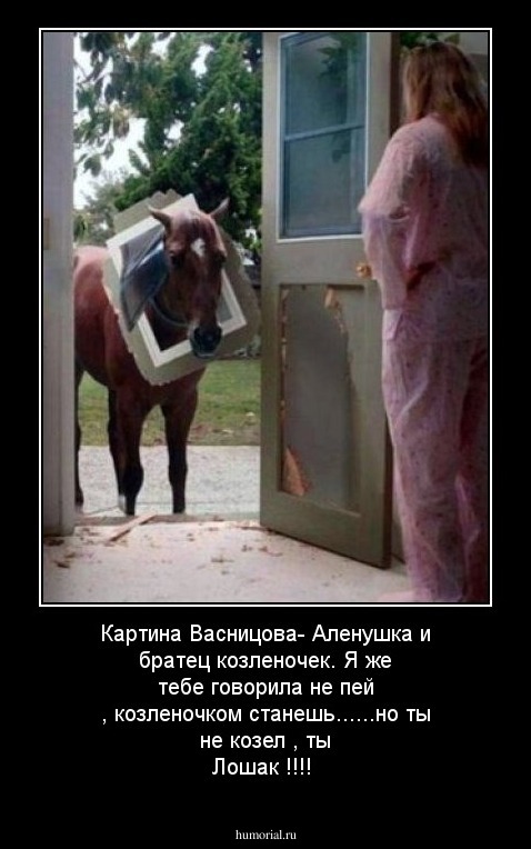 Картина Васницова- Аленушка и братец козленочек. Я же тебе говорила не пей , козленочком станешь......но ты не козел , ты Лошак !!!!