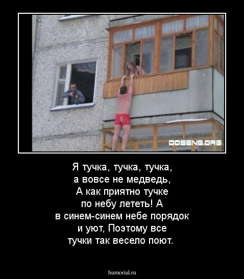 Я тучка, тучка, тучка, а вовсе не медведь,
А как приятно тучке по небу лететь!
А в синем-синем небе порядок и уют,
Поэтому все тучки так весело поют.