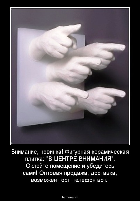 Внимание, новинка! Фигурная керамическая плитка: "В ЦЕНТРЕ ВНИМАНИЯ". Оклейте помещение и убедитесь сами! Оптовая продажа, доставка, возможен торг, телефон вот.