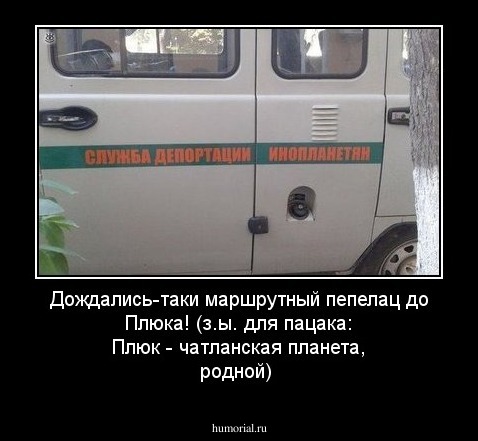 Дождались-таки маршрутный пепелац до Плюка! (з.ы. для пацака: Плюк - чатланская планета, родной)