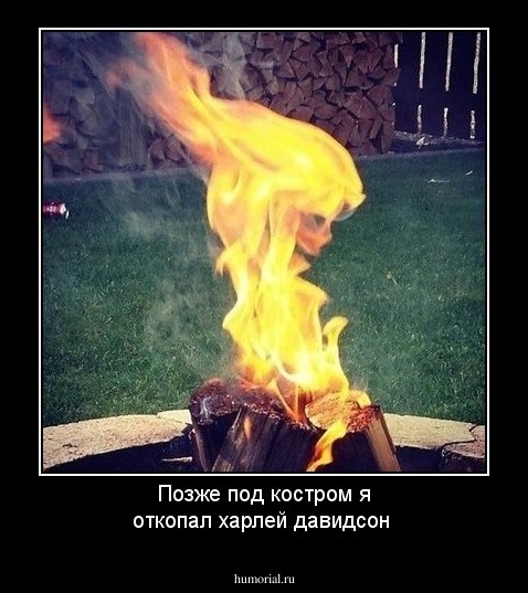 Позже под костром я откопал харлей давидсон