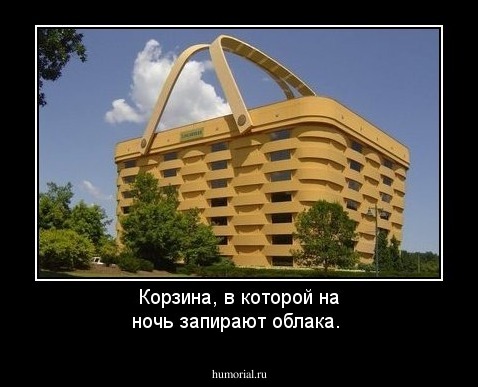 Корзина, в которой на ночь запирают облака. 